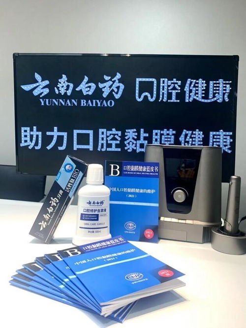 提升全民口腔黏膜健康意识，云南白药携手发布《口腔黏膜健康蓝皮书》助力口腔健康管理